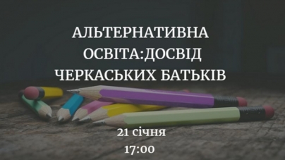 У Черкасах поговорять про альтернативну освіту