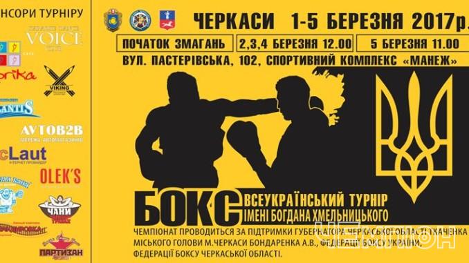 У Черкасах пройде Всеукраїнський турнір з боксу