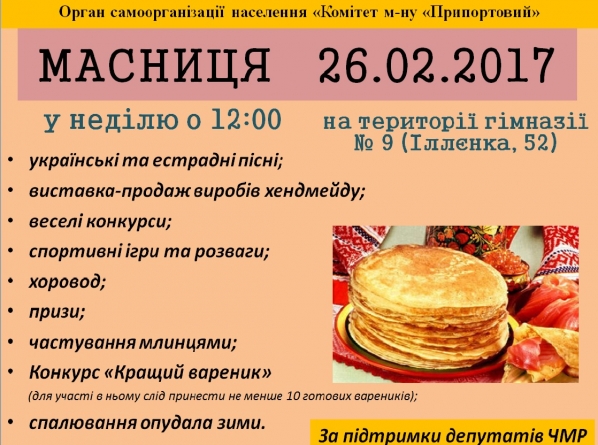 Черкащан запрошують на святкування Масляної в різних районах міста