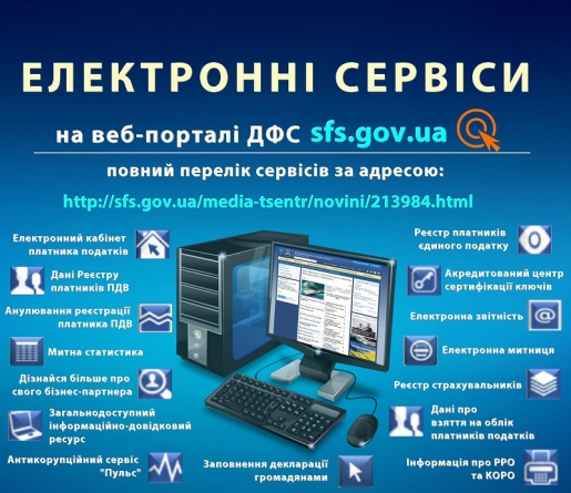 Заповненювати декларації можна через електронні сервіси ДФС України