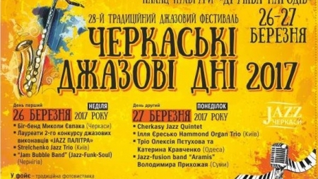 У Черкасах пройде фестиваль “Черкаські джазові дні”