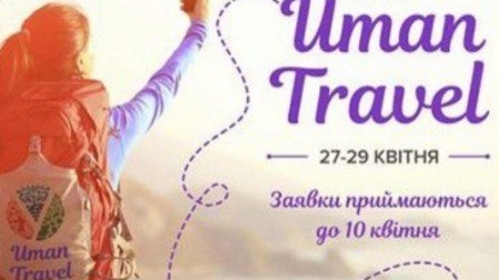 Умань збере туристів з усієї України