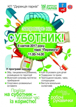 “Дирекція парків” запрошує на суботник