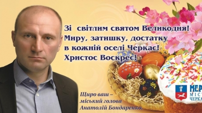 Анатолій Бондаренко вітає черкащан зі святом Великодня!