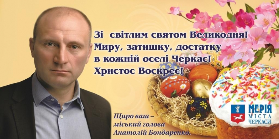Анатолій Бондаренко вітає черкащан зі святом Великодня!