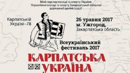 “Карпатська Україна” – черкащан запрошують на фестиваль
