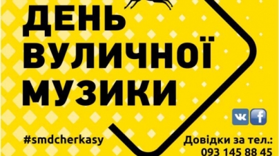 Черкаси чекають на День вуличної музики