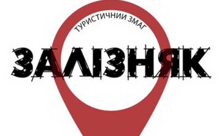 У Холодному Яру невдовзі стартує туристичний змаг «Залізняк»