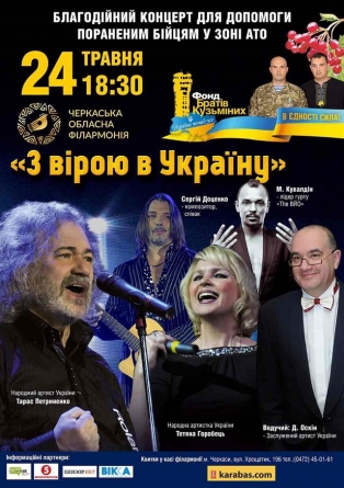 “З вірою в Україну” – в Черкасах відбудеться благодійний концерт