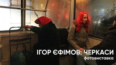 17 травня у Черкасах стартує виставка вуличних фото