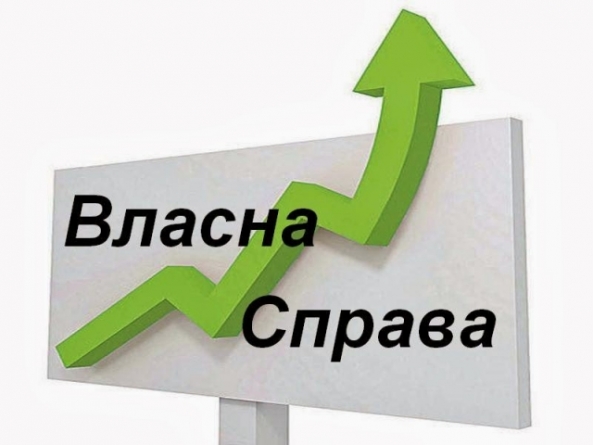 Черкаські служби зайнятості консультують з питань відкриття власної справи
