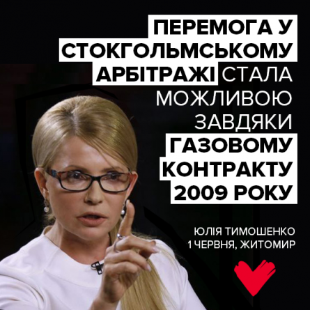 Юлія Тимошенко: Перемога у Стокгольмському арбітражі стала можливою завдяки газовому контракту 2009 року