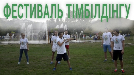 Фестиваль тімбілдінгу відбудеться у Черкасах
