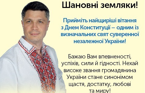 Вітання Романа Буданцев з Днем Конституції України