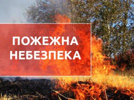 Три райони Черкащини попереджають про пожежну небезпеку
