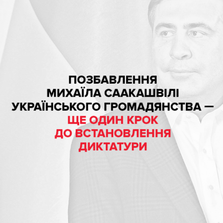 «Батьківщина» обурена позбавленням Міхеіла Саакашвілі українського громадянства