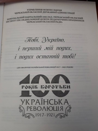 Про революцію 1917-20 років у школах Черкащини розповідатимуть по-новому