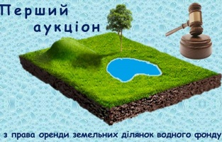 Перший аукціон з права оренди земельних ділянок водного фонду провели на Черкащині