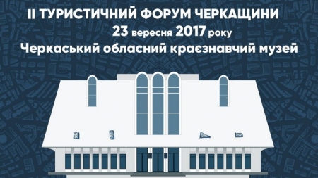 Цієї суботи  пройде ІІ Туристичний форум Черкащини