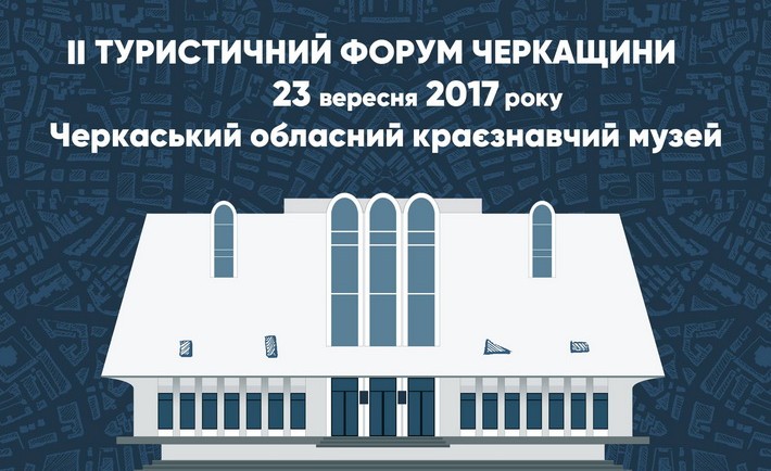 Цієї суботи  пройде ІІ Туристичний форум Черкащини