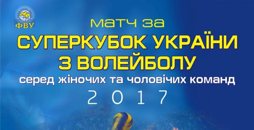 У Черкасах змагатимуться за Суперкубок України з волейболу