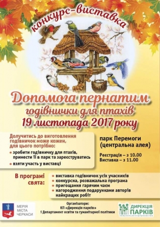 Дирекція парків кличе на виставку годівниць