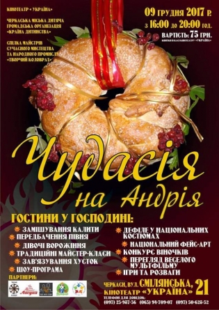 Кінотеатр “Україна”запрошує на свято “Чудасія на Андрія”