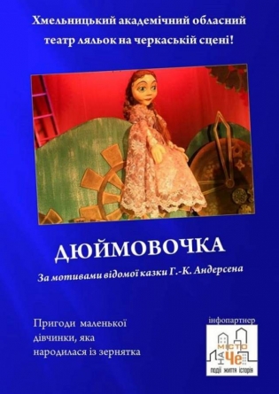 У Черкаському театрі ляльок виступатимуть  колеги з Хмельницького