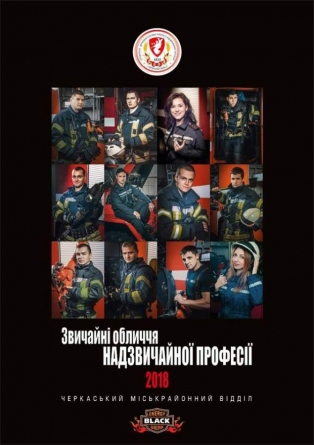 Рятувальники Черкас випустили “професійний” календар прийдешнього року