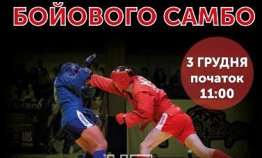 Відкритий чемпіонат області з бойового самбо відбудеться у Черкасах