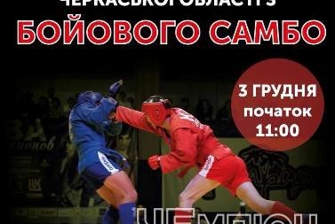 Відкритий чемпіонат області з бойового самбо відбудеться у Черкасах