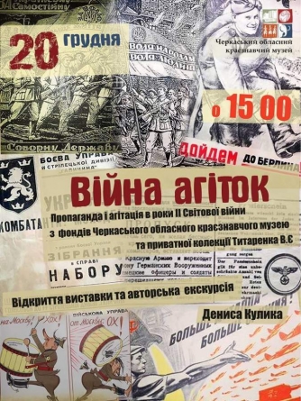 “Війна агіток”: листівки й плакати часів ІІ світової війни покаже черкаський музей