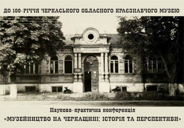 Своє 100-річчя краєзнавчий музей відзначить науково-практичною конференцією