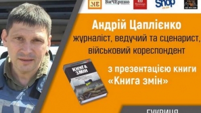 У Черкасах свою книгу про війну презентуватиме журналіст Андрій Цаплієнко