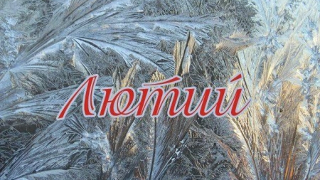 Лютий буде теплим: після 20-го може прийти весна
