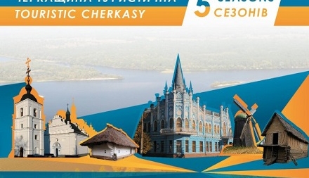 На Черкащині працюють над Програмою розвитку туризму-2020