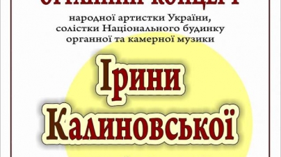 У Черкасах відбудеться органний концерт народної артистки України