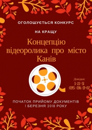 Оголошено конкурс на кращу ідею для відеоролика про Канів