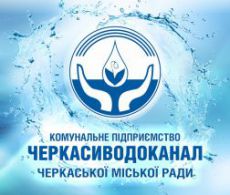 Водоканал запрошує на відкрите обговорення тарифів на водопостачання