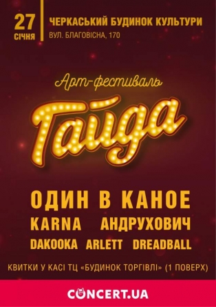 Арт-фестиваль «Гайда» відбудеться у Черкасах 27 січня