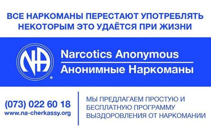 Програма “Анонімні наркомани” діє в Черкасах