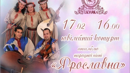 Ансамбль народної пісні “Ярославна” запрошує на ювілейний концерт