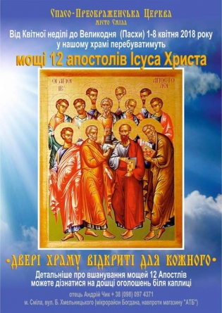 У Смілу прибудуть мощі 12 апостолів Христа