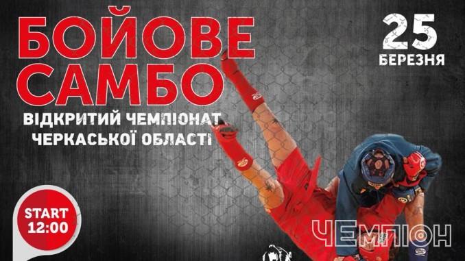 Відкритий чемпіонат області з бойового самбо пройде в Черкасах 
