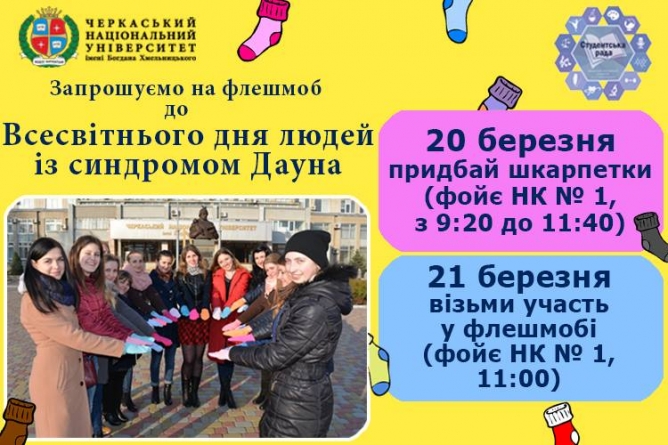 Черкаські студенти збираються на флешмоб заради “сонячних дітей”