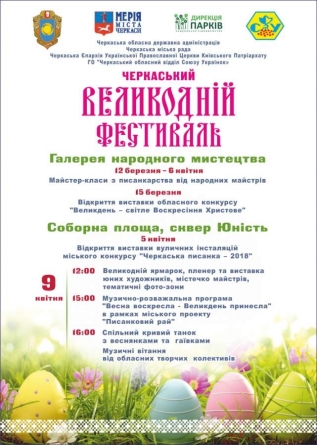Черкащан запрошують на міський Великодній фестиваль