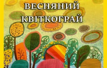 Черкаська бібліотека запрошує на творчу виставку “Весняний квіткограй”
