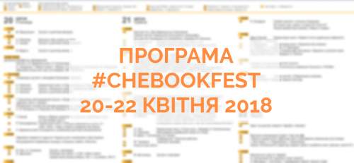Черкаський книжковий фестиваль анонсував програму заходів