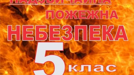 По Черкащині оголошено надзвичайний клас пожежної небезпеки