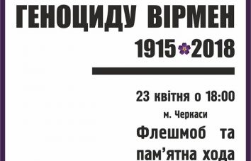 Сьогодні в Черкасах вшанують пам’ять жертв Геноциду вірмен